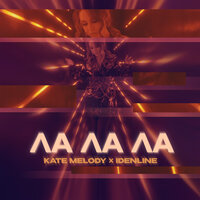 Kate Melody & idenline - Ла Ла Ла