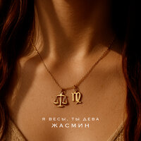 Я весы, ты дева