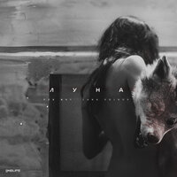 Ron May & lana volkov - Луна