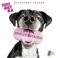 Мультивитамин