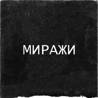 Музыка огня - Млечный путь