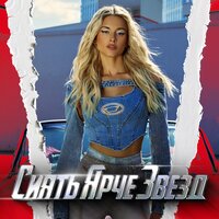 Сиять ярче звёзд