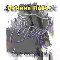 Жгучий перчик - Ленина Пакет