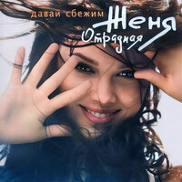 Женя Отрадная & DJ Vini - Я Тебя Очень