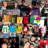 Турбопацаны 3