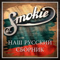 Smokie - What Can I Do