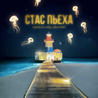 Летали над землей - Стас Пьеха