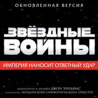 Звёздные войны: Империя наносит ответный удар