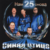 Белый теплоход - Синяя Птица Сергея Дроздова