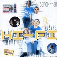 Hi-Fi - Глупые люди