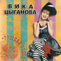 Русская водка, 1997