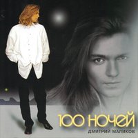 100 ночей, 1996