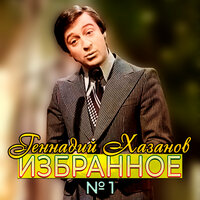 Геннадий Хазанов - Кулинарный техникум