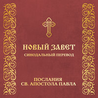 Послания святого Апостола Павла. Новый Завет (синодальный перевод)