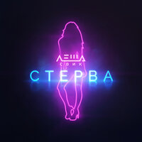 Стерва, 2019