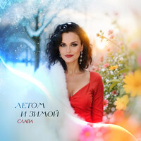 Летом и зимой - Слава
