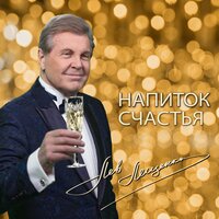 Напиток счастья