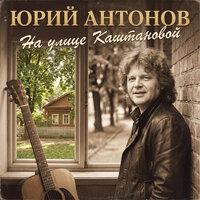 Юрий Антонов - На улице каштановой