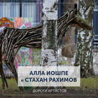 Скрипка - Алла Иошпе & Стахан Рахимов