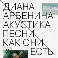 Диана Арбенина - бензол