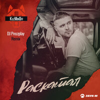Раскатал - KuzMinOff