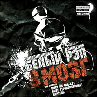 ОД Белый Рэп - Руки вверх