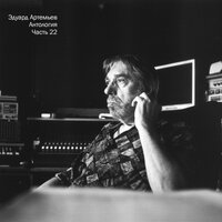 Антология, Ч. 22