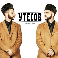 Утесов - Тимати & L'One