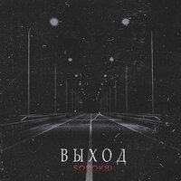 Sorok8i - Выход