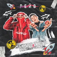 GEKTOR TVIST & KIRILL BNG - РЕЙВ