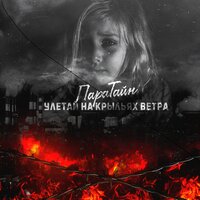 Улетай на крыльях ветра - ПараТайн