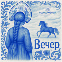 Вечер
