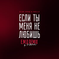 ЕГОР КРИД - Если ты меня не любишь