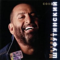 Михаил Шуфутинский  - Отец