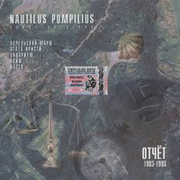 Nautilus Pompilius. Отчёт 1983–1993, 1993