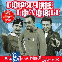 Выходи за меня замуж, 2019