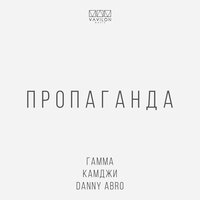 ГАММА & КАМДЖИ & DANNY ABRO - Пропаганда