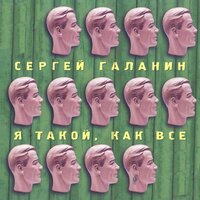 СерьГа & Михей - Мы дети БГ