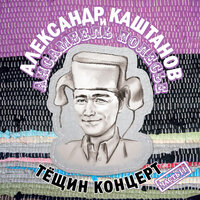 Тёщин концерт, Ч. 2, 2012