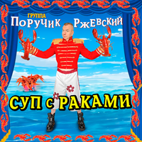 СУП с РАКАМИ (Re-Master 2025)
