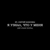 Я узнал, что у меня - ST & Сергей Бобунец