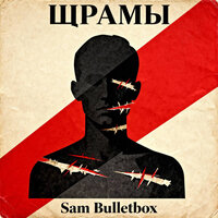 Sam Bulletbox - Шрамы 2010