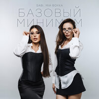 Базовый минимум - Sabi & MIA BOYKA