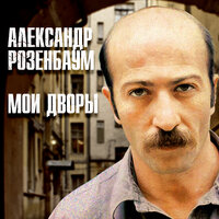 Александр Розенбаум - Одноклассники
