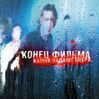 Камни падают вверх, 2003