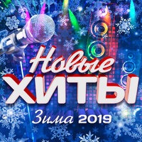 Новые хиты (Зима 2019), 2019