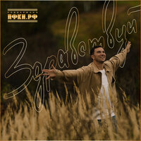 Здравствуй!