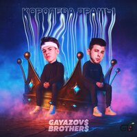 Королева драмы - GAYAZOV$ BROTHER$