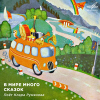 В мире много сказок, 1983