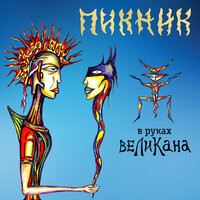 В руках великана, 2019